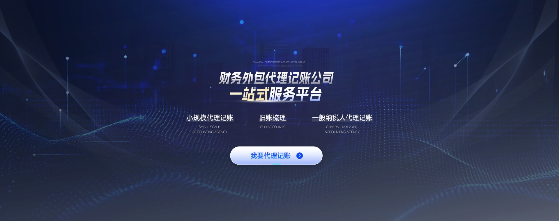 财务外包代理记账公司